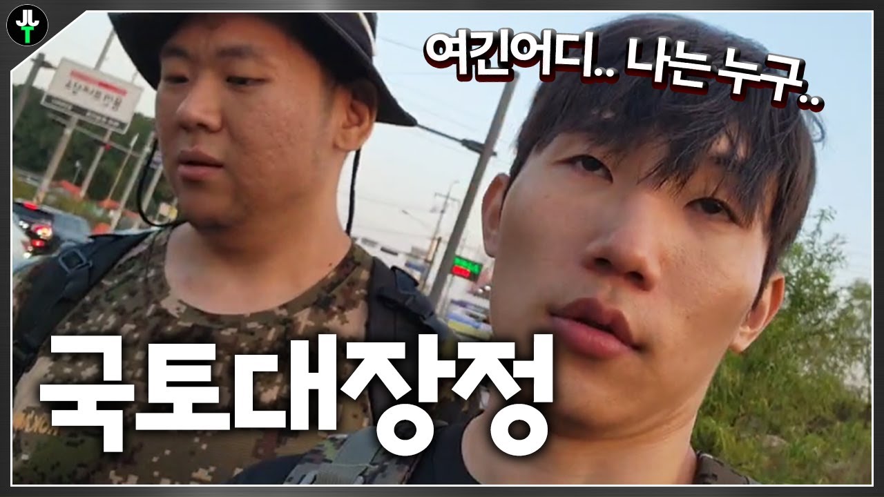 생각보다 할만한데? 【국토대장정 1일차】