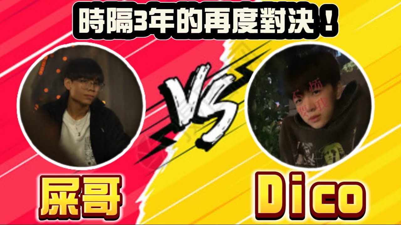 時隔三年的再度對決！屎哥VS Dico! 有辦法挽回當初的遺憾呢？[FREE FIRE 我要活下去］@dicodico 
