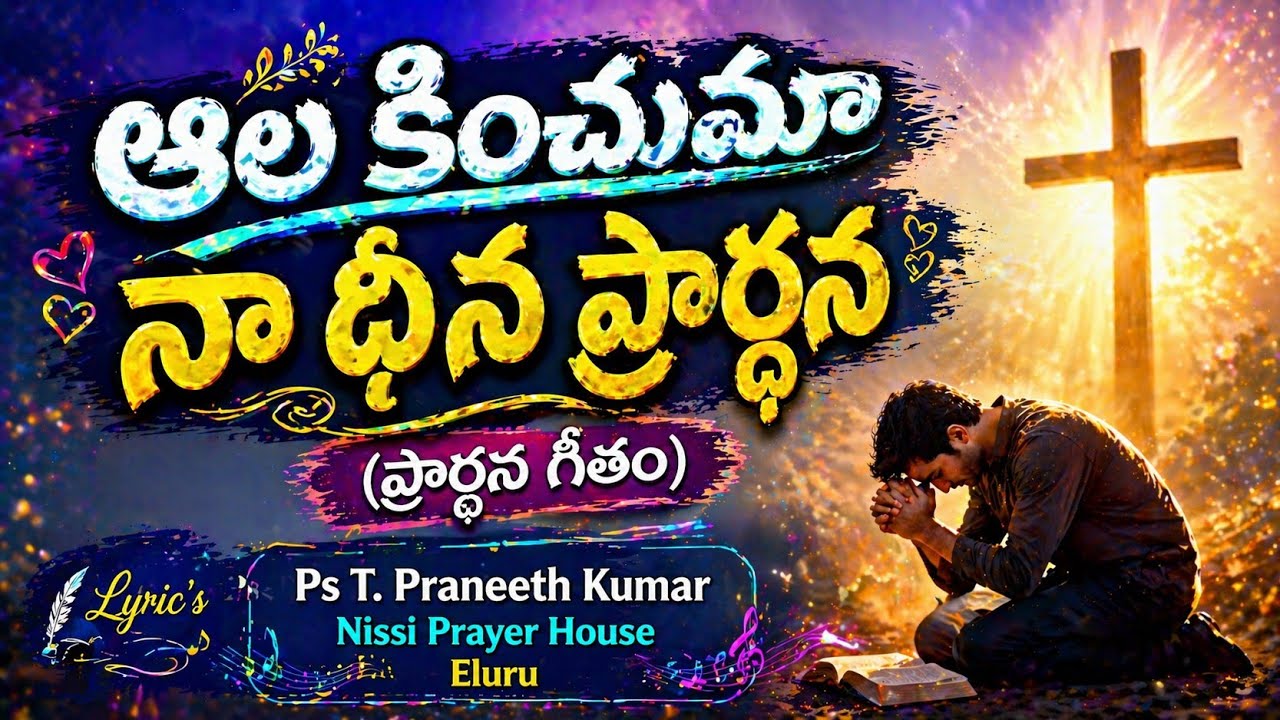 ఆలకించుమా నాధీన ప్రార్థన // ఆధ్యాత్మిక గీతం 