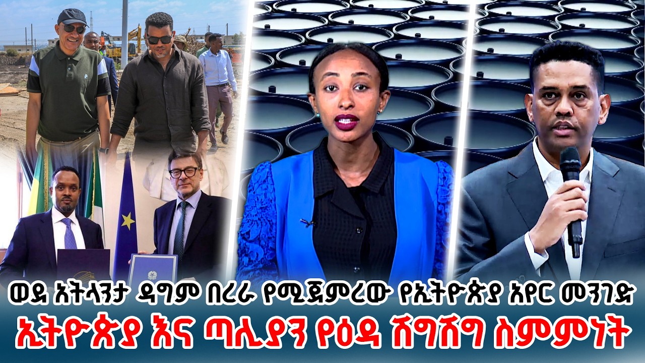 ⁨ወደ አትላንታ ዳግም በረራ የሚጀምረው የኢትዮጵያ አየር መንገድ | በኢንዱስትሪ ዞኖች የሚያለሙ ባለሃብቶችን ትብብር የሚያጎለብት መመሪያ@NBCETHIOPIA