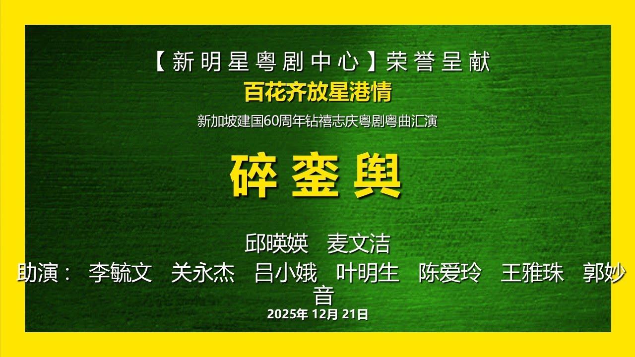 粤剧折子戏《碎銮舆》邱暎媖  麦文洁 | 新明星粤剧中心荣誉呈献 《百花齐放星港情》新加坡建国60周年钻禧志庆