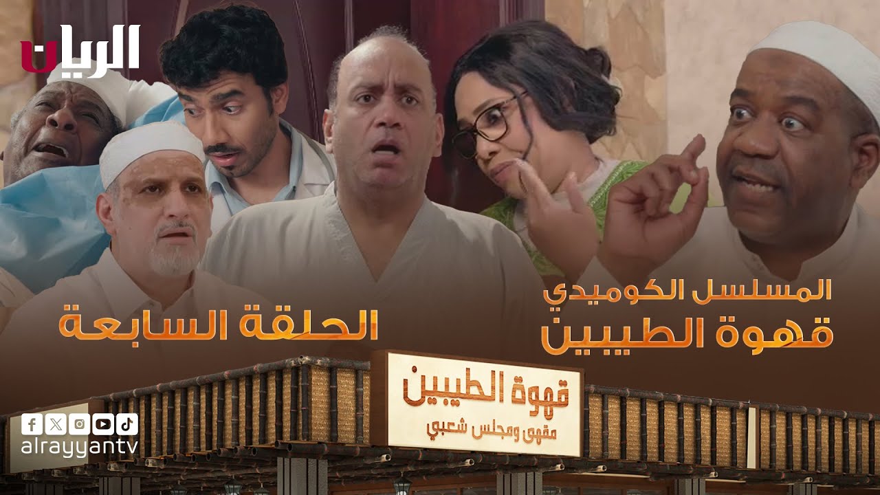 المسلسل الكوميدي قهوة الطيبين - الحلقة السابعة