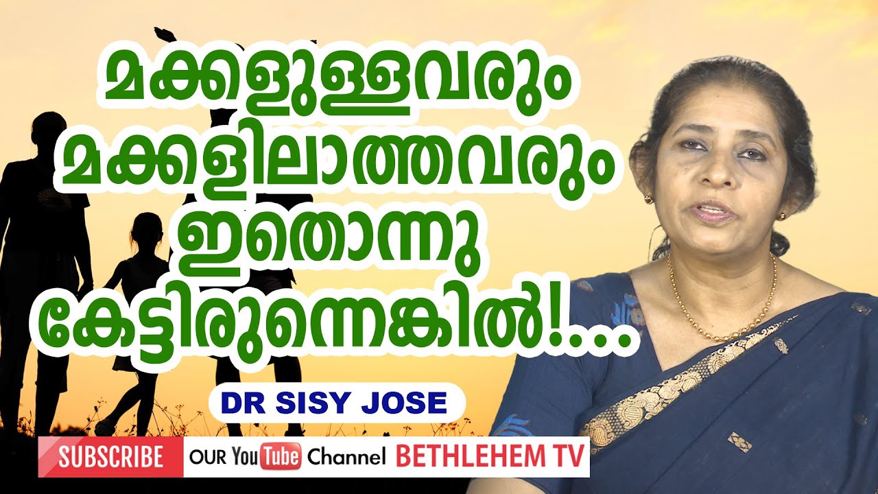 Dr Sisy Jose - മക്കളുള്ളവരും മക്കളിലാത്തവരും ഇതൊന്നു കേട്ടിരുന്നെങ്കിൽ!...