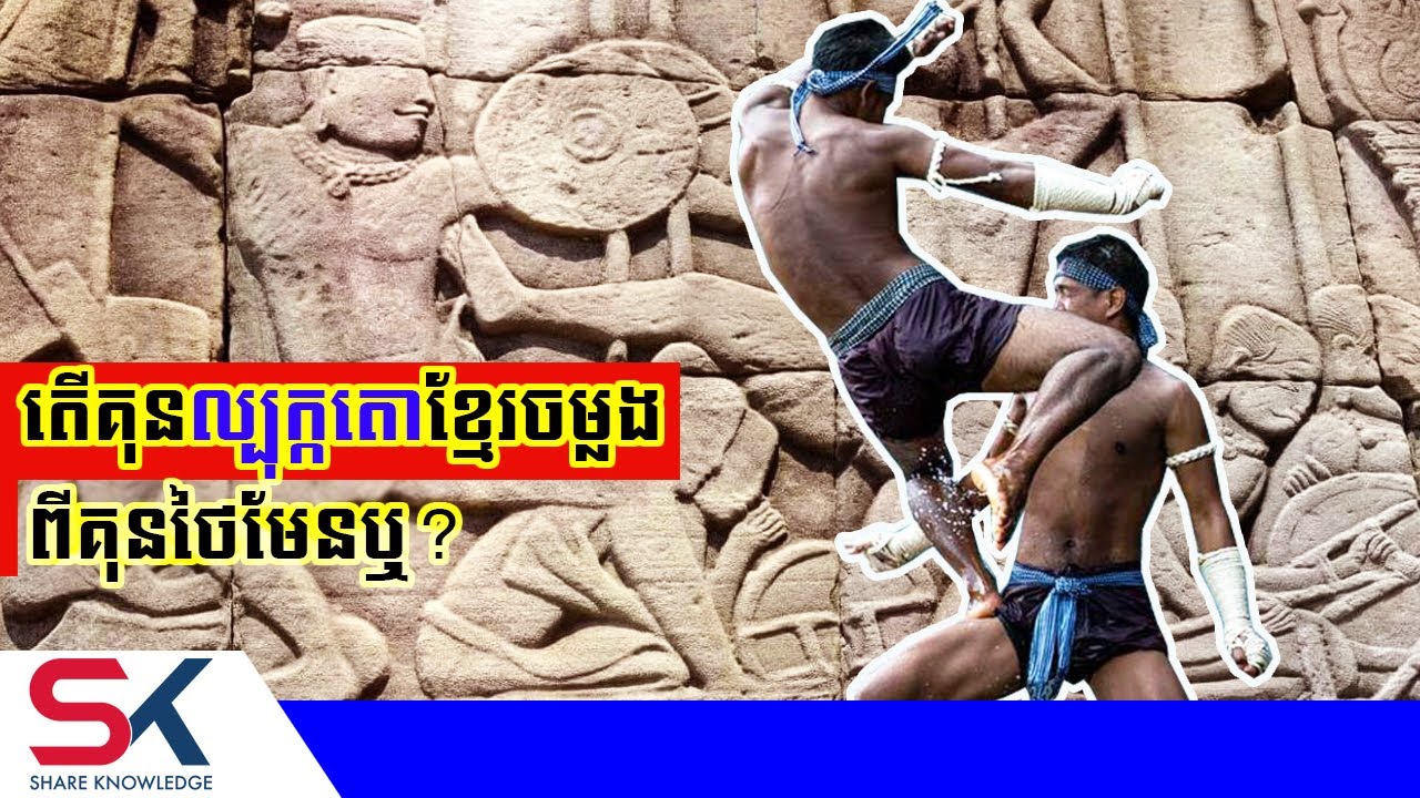 តើគុនល្បុក្កតោខ្មែរពិតជាចម្លងពីគុនថៃមែនឬ?