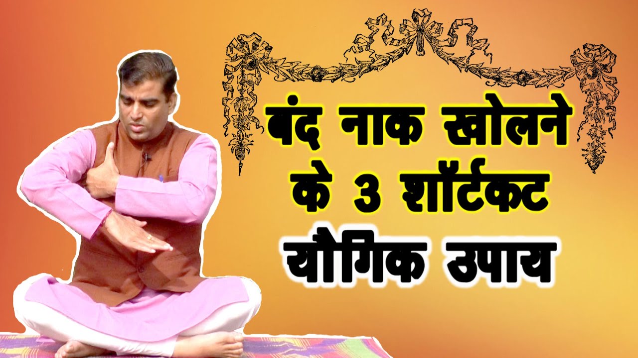 Stuffy Nose बंद नाक खोलने के अनुभूत प्रयोग ||बंद नाक खोलने में 3 प्रयोग बहुत काम के || @TrinetraTV