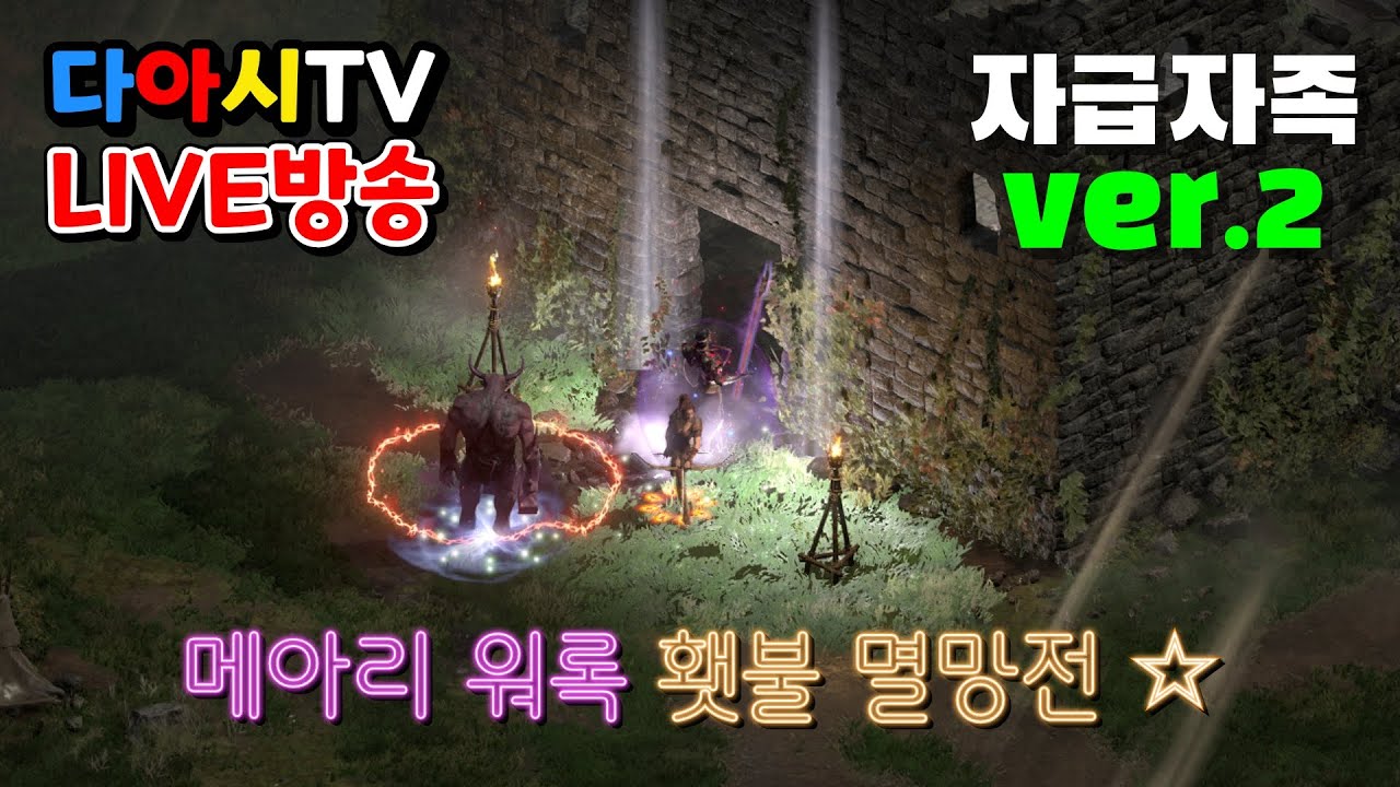 [다아시TV LIVE🔴] D2R 메아리 워록 자유 파밍! 파괴참 멸망전 가봅시다 (래더13기 #11)