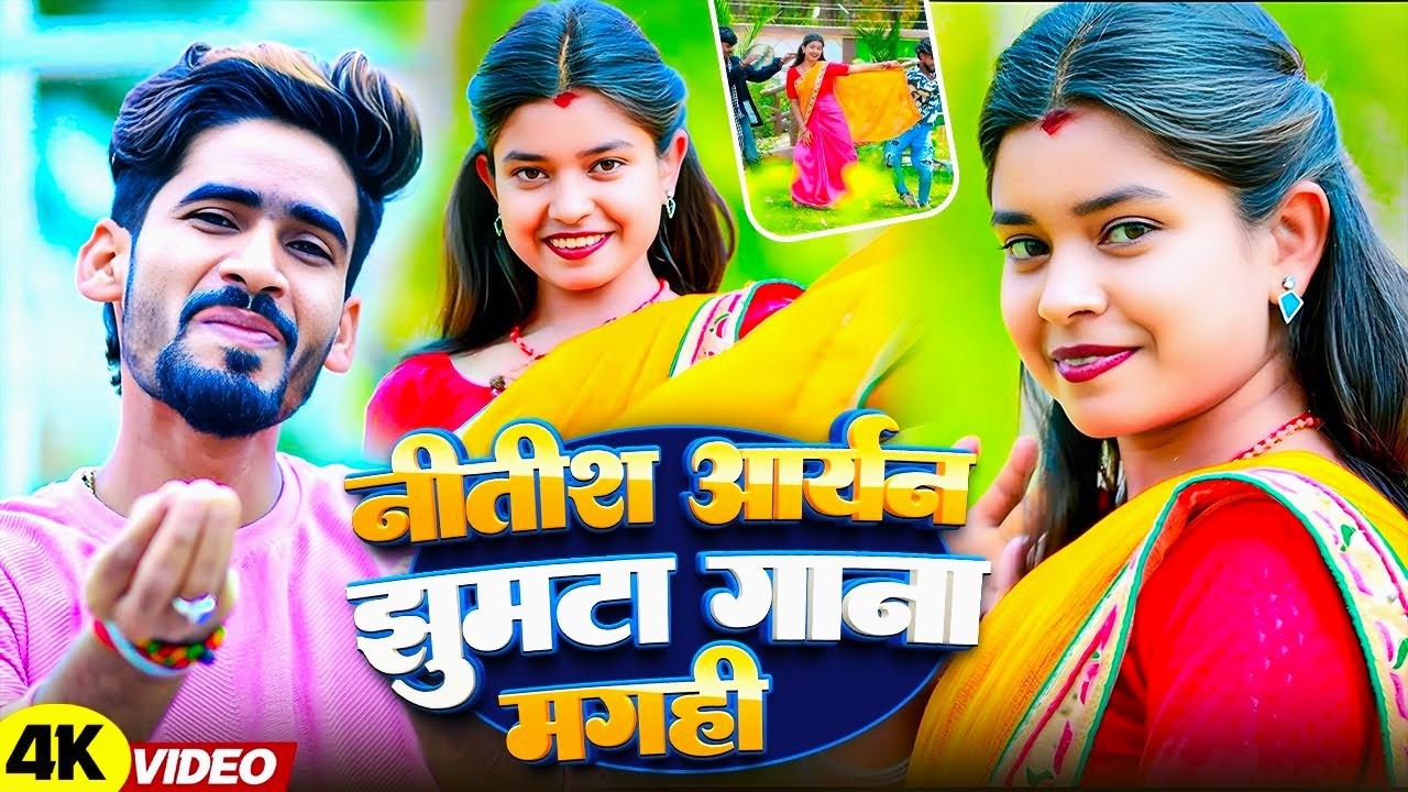 Khortha Top Rasdar Gaane || Nitish Aryan & Anjali Bharti || Kajal & Nitish || New Khortha Video 2026
