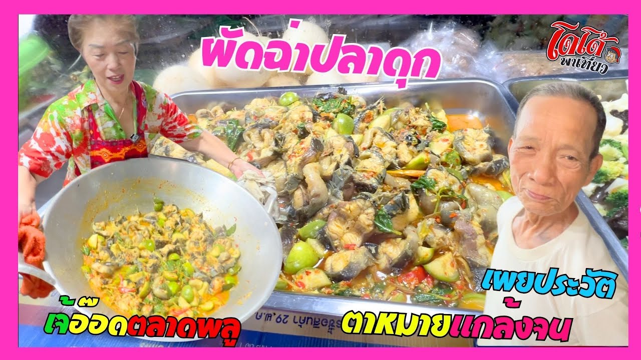 สูตร ผัดฉ่าปลาดุก เจ้อ๊อด เล่าประวัติตาหมาย ผ้าขี้ริ้วห่อทอง