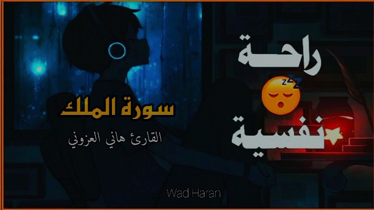 سورة الملك - القارئ هاني العزوني #راحة_نفسية 🍁😴 #اشترك_بل_قناة_وفعلو_الجرس_ليصلكم_كل_جديد 