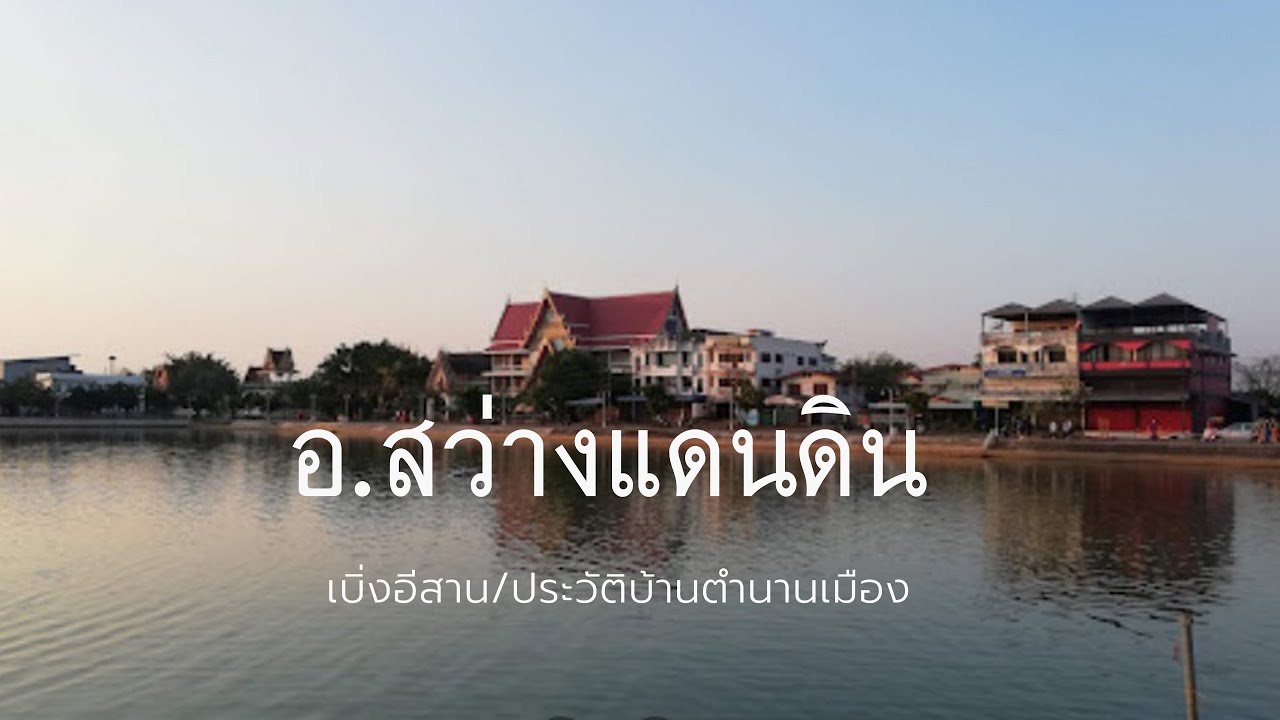 อำเภอสว่างแดนดินกับความเป็นมาในอดีต