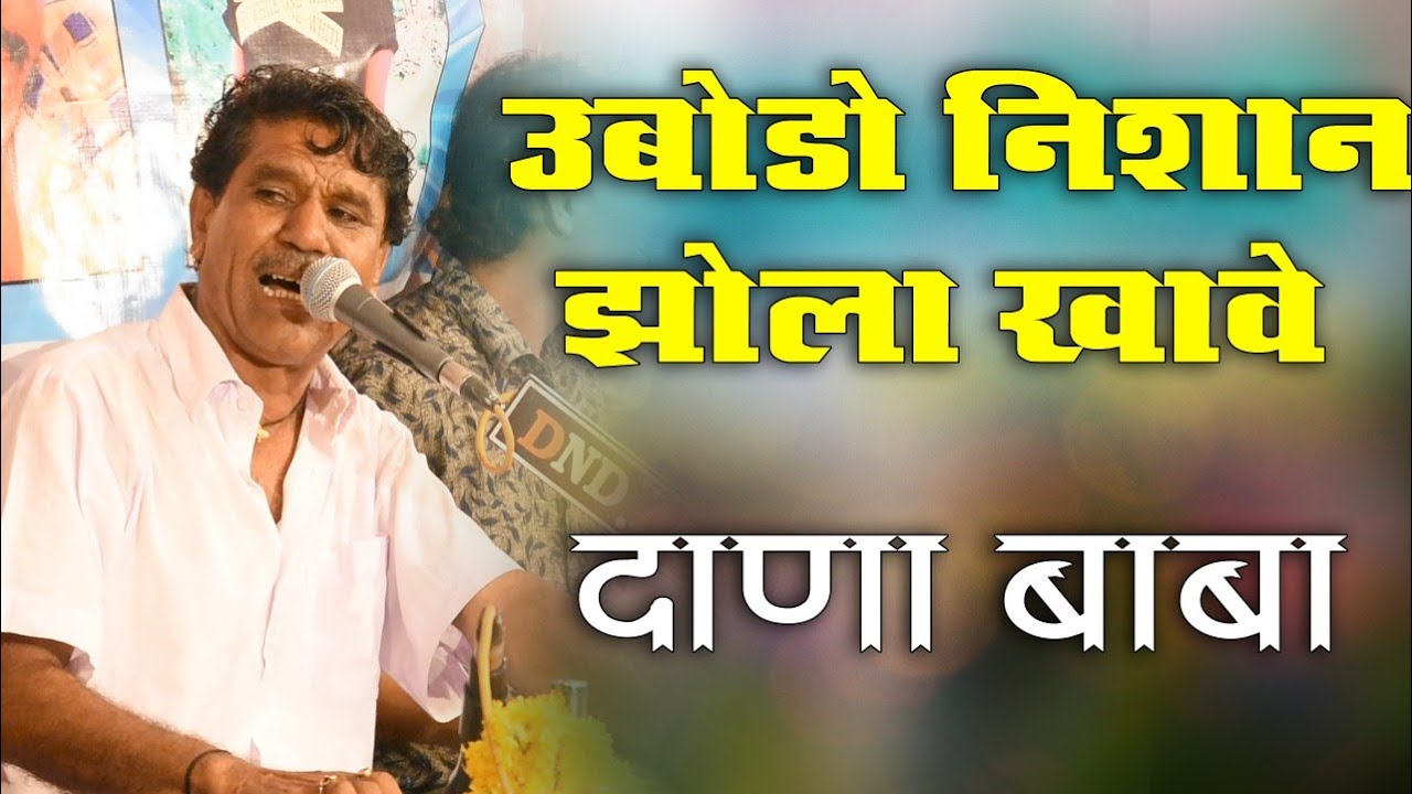 धुल सिंह कड़ीवाल !! उबोडो निशान जोला खावे !! DANA BABA !! LAKHAGURA LIVE