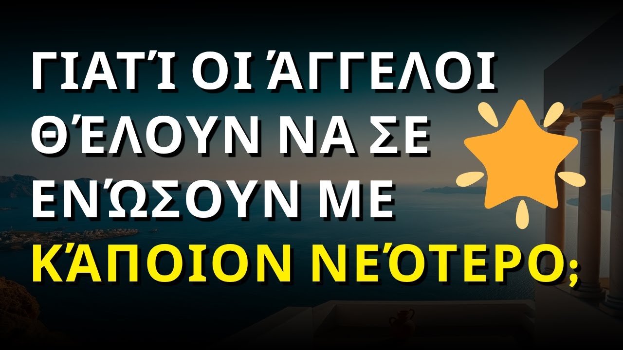 🌟 Γιατί οι άγγελοι θέλουν να σε ενώσουν με κάποιον νεότερο; Ο λόγος θα σε εκπλήξει βαθιά