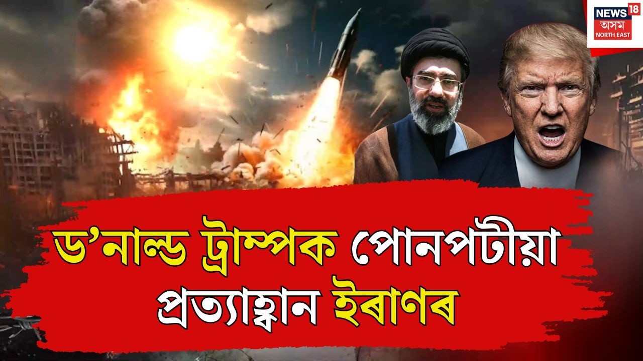 LIVE | ড’নাল্ড ট্ৰাম্পক পোনপটীয়া প্ৰত্যাহ্বান ইৰাণৰ | IRAN US WAR UPDATE NEWS