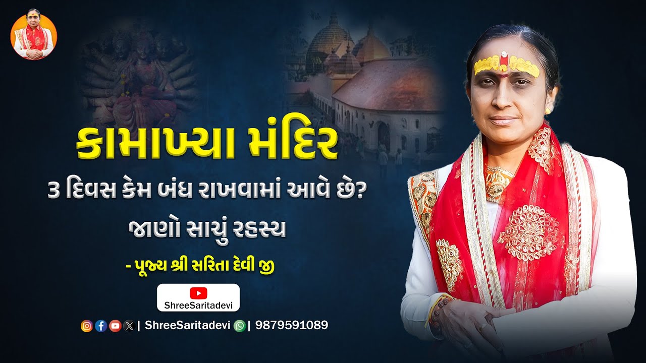 કામાખ્યા મંદિર 3 દિવસ કેમ બંધ રાખવામાં આવે છે? – જાણો સાચું રહસ્ય | શ્રી સરિતા દેવી જી