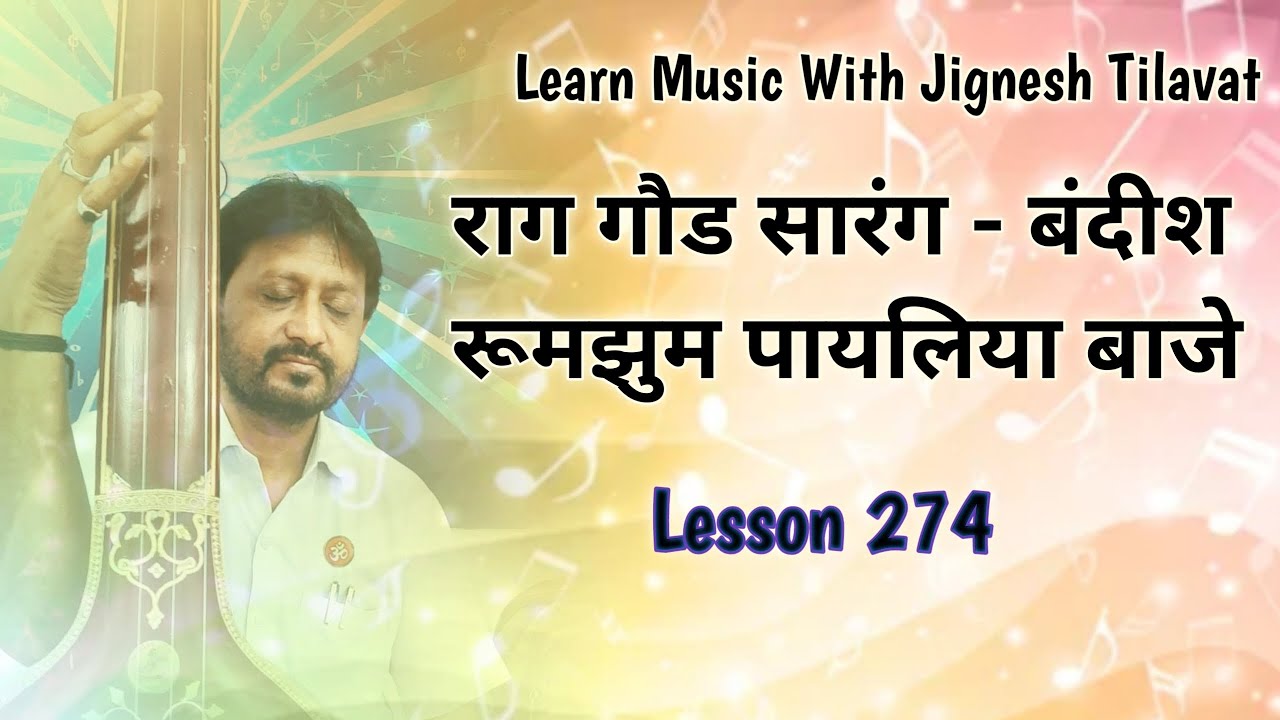 Raga Gaud Sarang | Bandish | रुमज़ुम पायल मोरी बाजे | Learn Music With Jignesh Tilavat