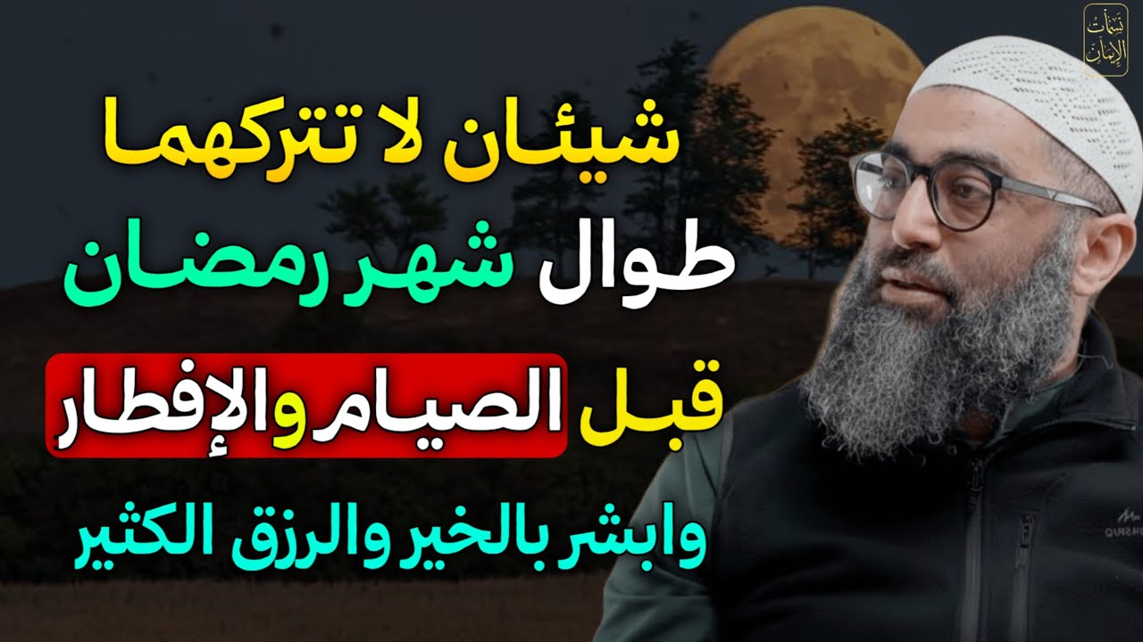شيئان لا تتركهما طوال شهر رمضان يومياً في هذه الأوقات يفرج همك ويزيد رزقك بإذن الله..