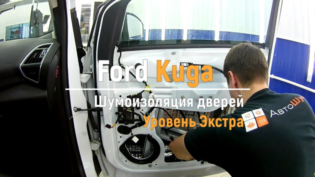 Шумоизоляция дверей Ford Kuga в уровне Экстра. АвтоШум.