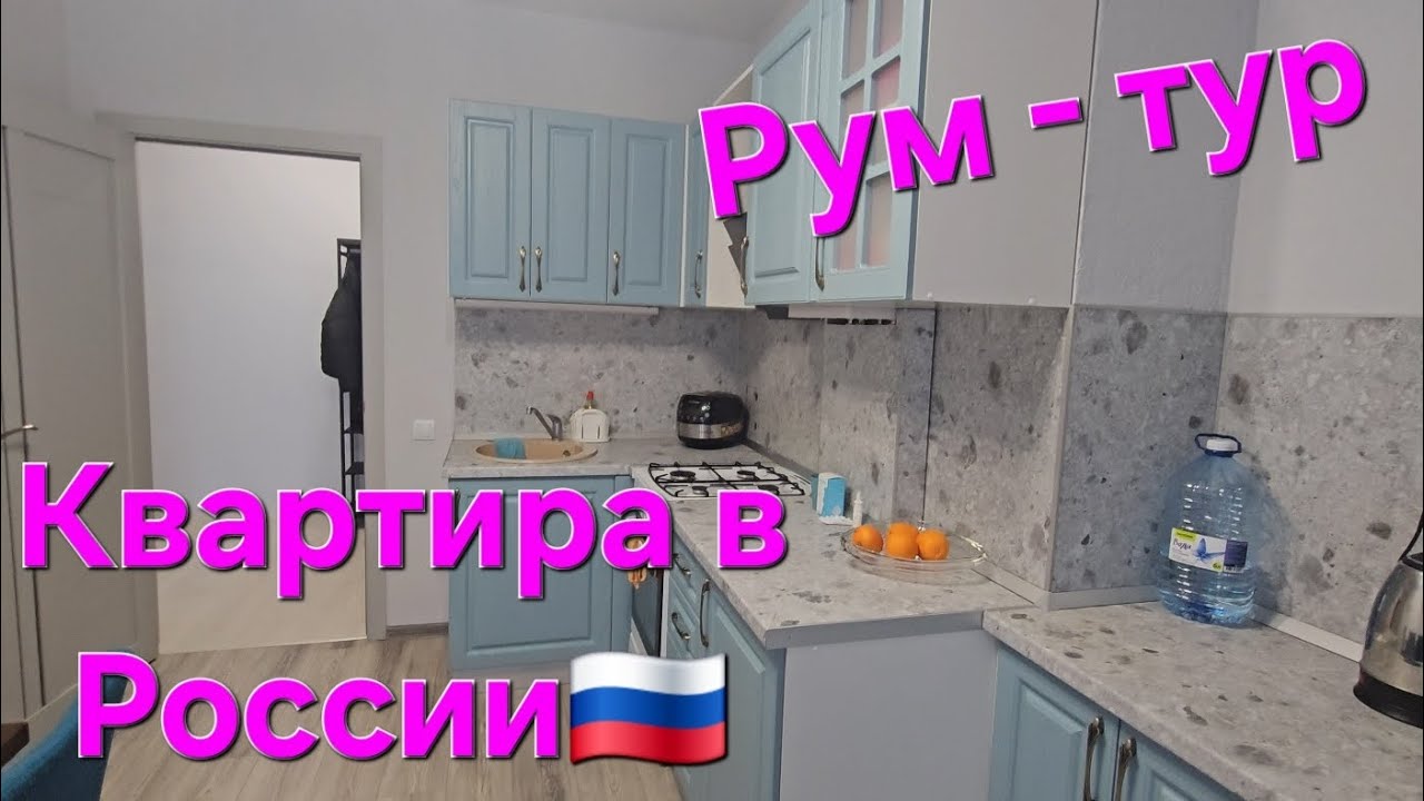 Переезд из Германии в Россию🇩🇪🇷🇺/Рум тур/Квартира в России