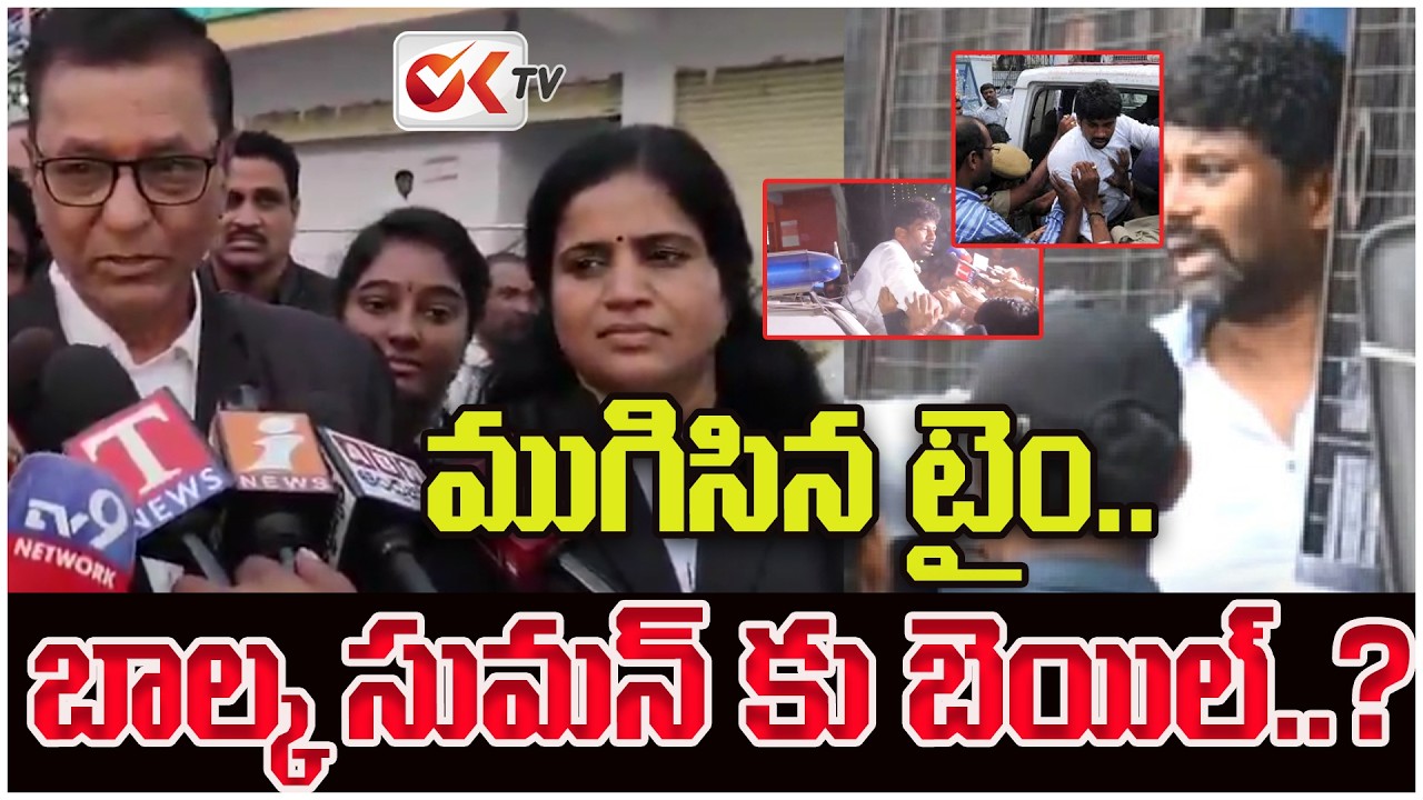 ముగిసిన టైం..! | Time is up.. Balka Suman bail..? | Lawyer Comments on Balka Suman Bail | #oktv