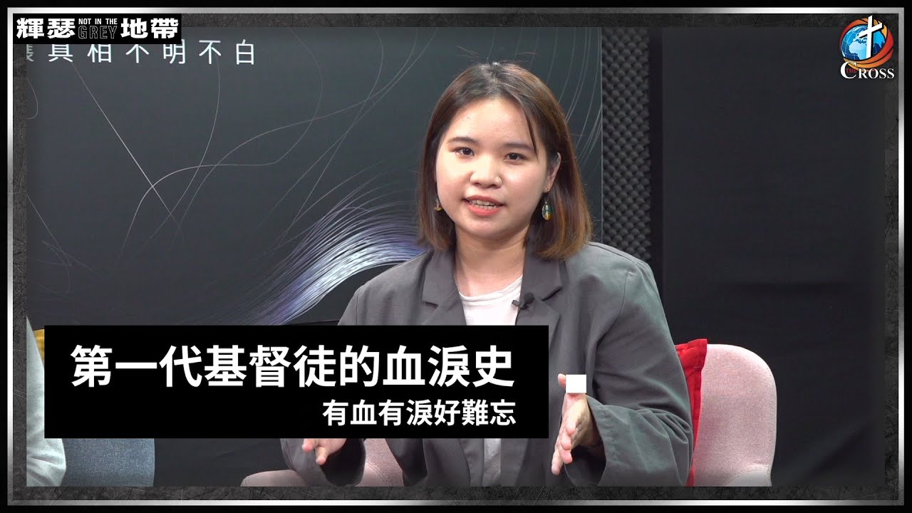 【輝瑟地帶 】第七集： 第一代基督徒的血淚史