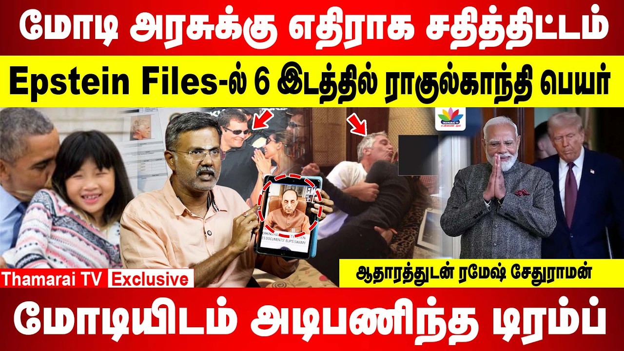 Epstein Files-ல் 6 இடத்தில் ராகுல்காந்தி | Modi அரசுக்கு எதிராக சதித்திட்டம் | ஆதாரத்துடன் ரமேஷ்
