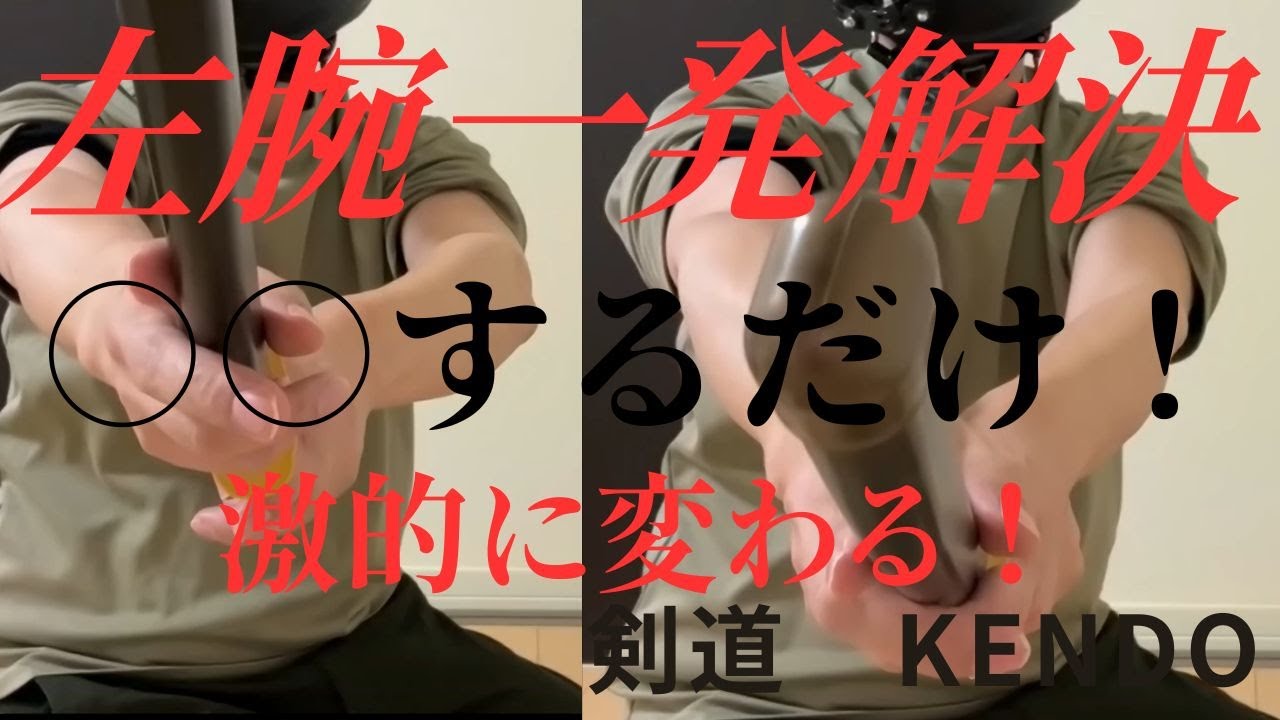 【剣道】左腕の一発改善！必ず治ります！修正するときのタイミングが大事！Let's Kendo!