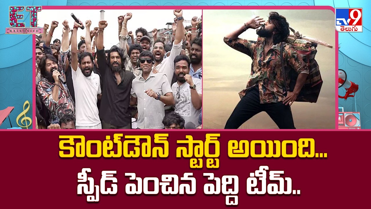కౌంట్‌డౌన్‌ స్టార్ట్ అయింది... స్పీడ్‌ పెంచిన పెద్ది టీమ్.. | Ram Charan's Peddi Movie Update - TV9