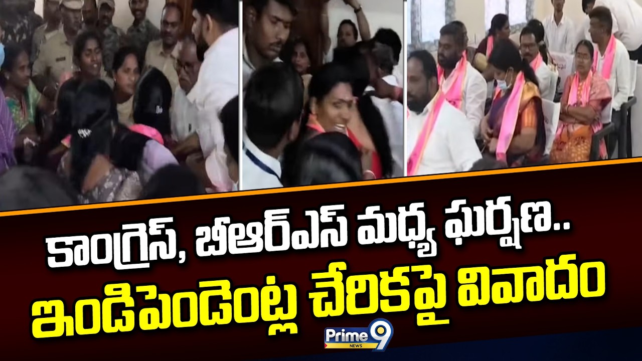 కాంగ్రెస్, బీఆర్ఎస్ మధ్య ఘర్షణ..  ఇండిపెండెంట్ల చేరికపై వివాదం | Karimnagar | Prime9 News