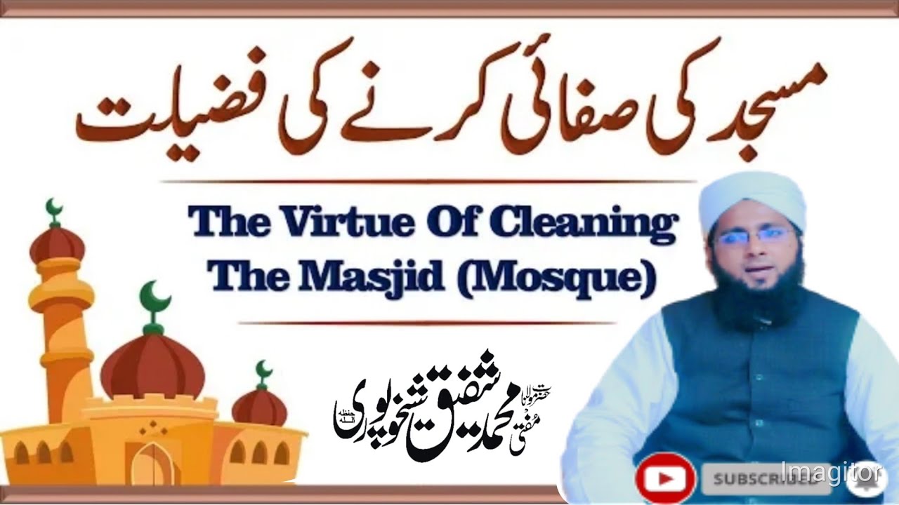 Masjid Ki Safai Ki Fazilat | مسجد کی صفائی کرنے کی فضیلت| Muhammad Shafiq Sheikhupuri