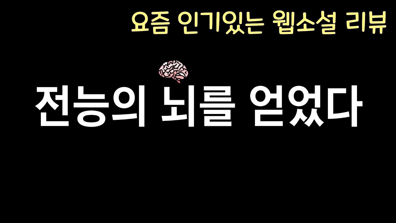 문피아에서 핫한 연재작 (전능의 뇌를 얻었다 리뷰)