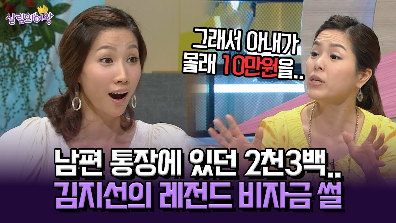 [박경림의 살림의 여왕] 남편 통장에 있던 2천3백.. 김지선의 레전드 비자금 썰