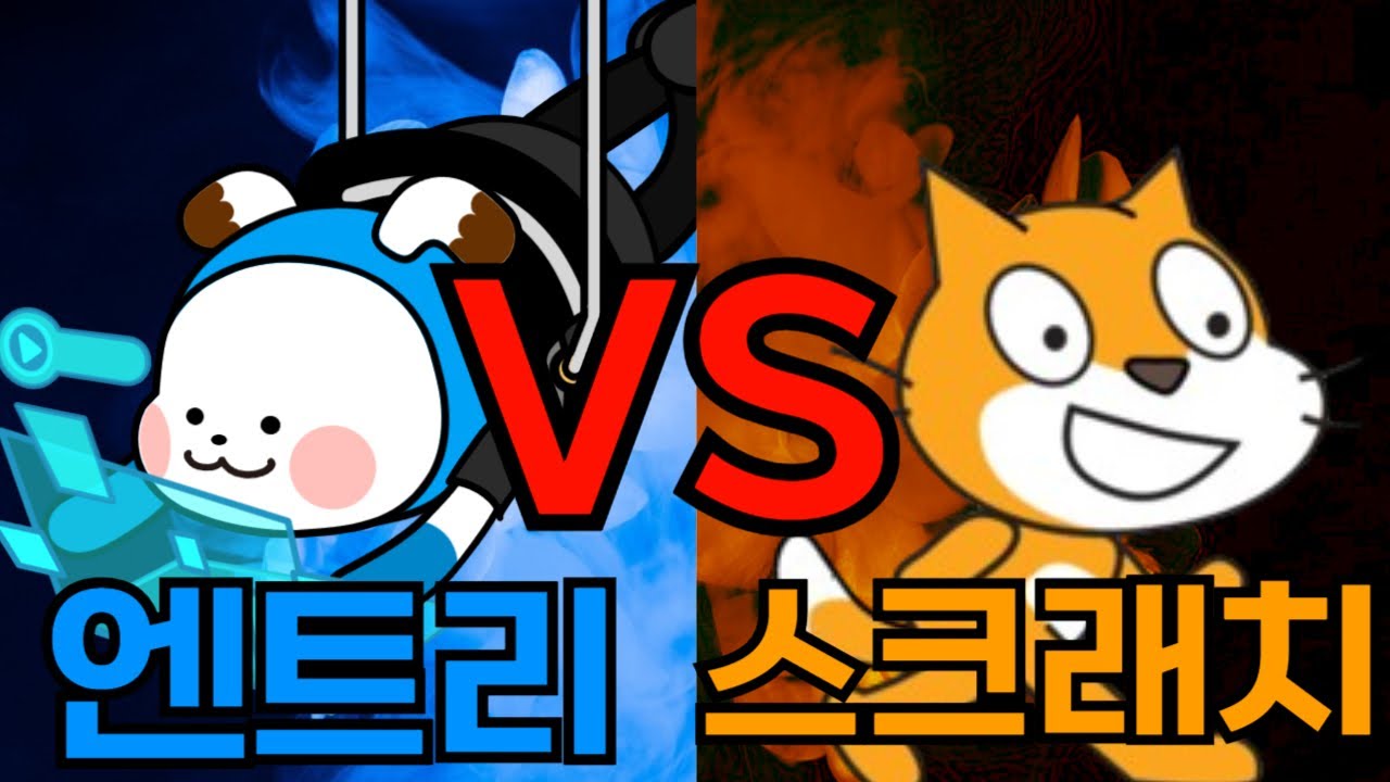 엔트리 VS 스크래치👀 누가 더 좋을까?
