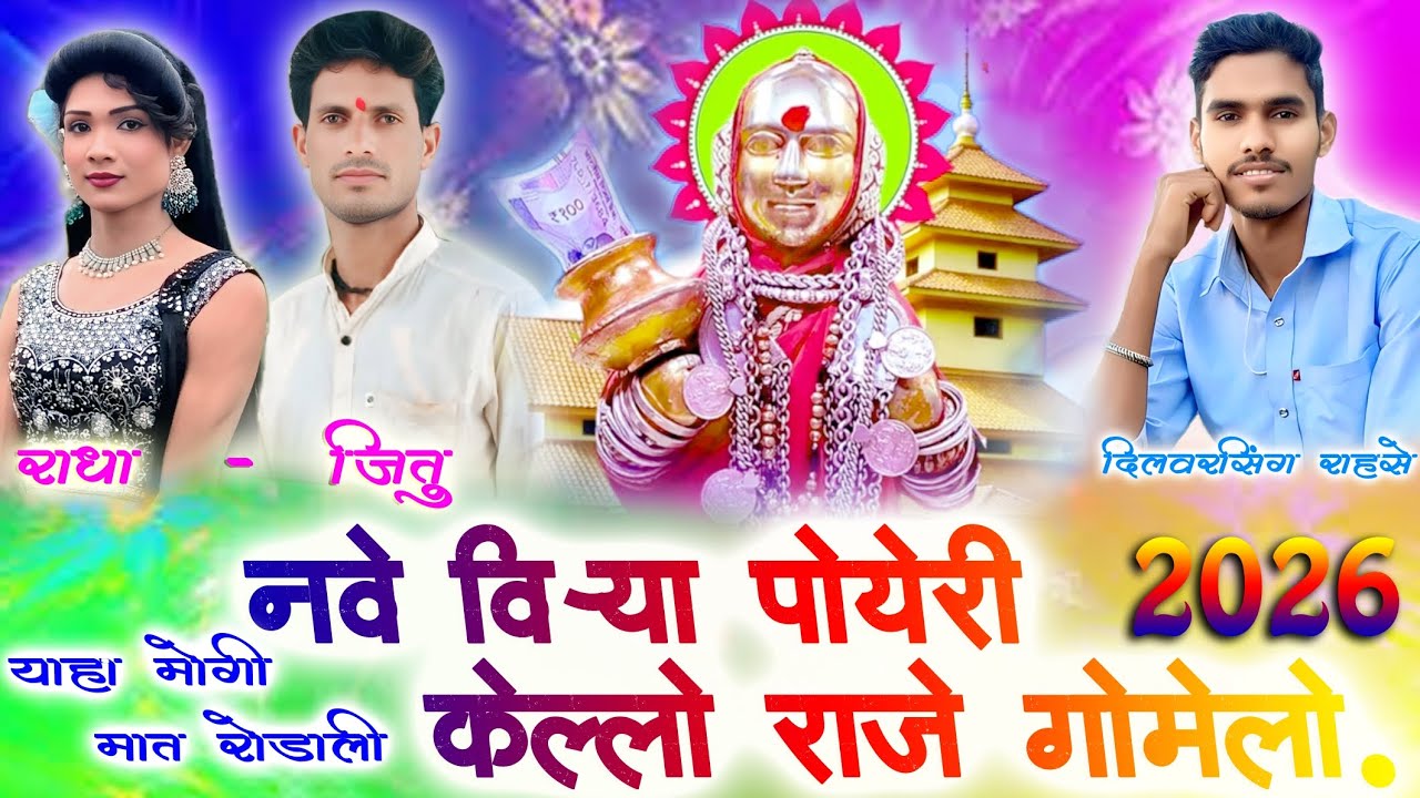 🙏🏻 नवे विर्या पयेरी केल्लो राजे गोमेलो Aadivasi Jitu Rahase Radha Kumari Rodali song 2026