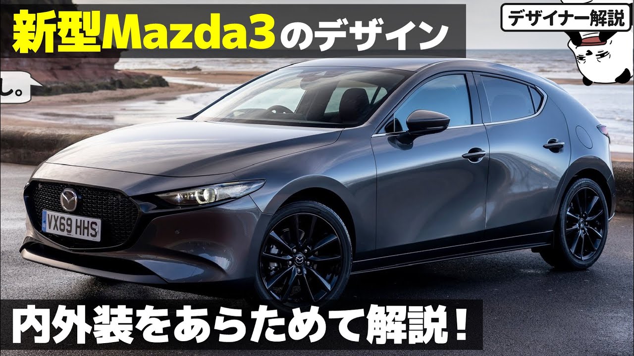 [ MAZDA3 ] マツダ3の内外装を車好きデザイナーがあらためて解説！ 魂動の〇〇〇です。 [マツダ 新型Mazda3]