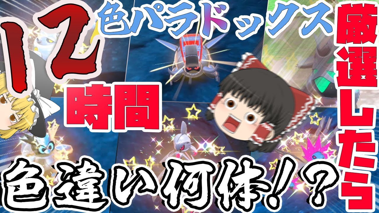 【ポケモンＳＶ】検証　色廃人が１２時間色違いパラドックス厳選したら何体出る？【ゆっくり実況】