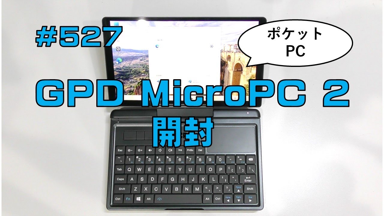 [レビュー]GPD MicroPC 2開封