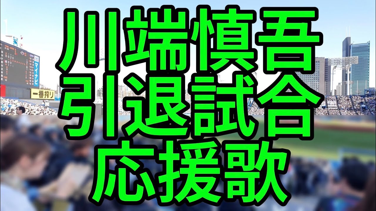 川端慎吾　引退試合　応援歌
