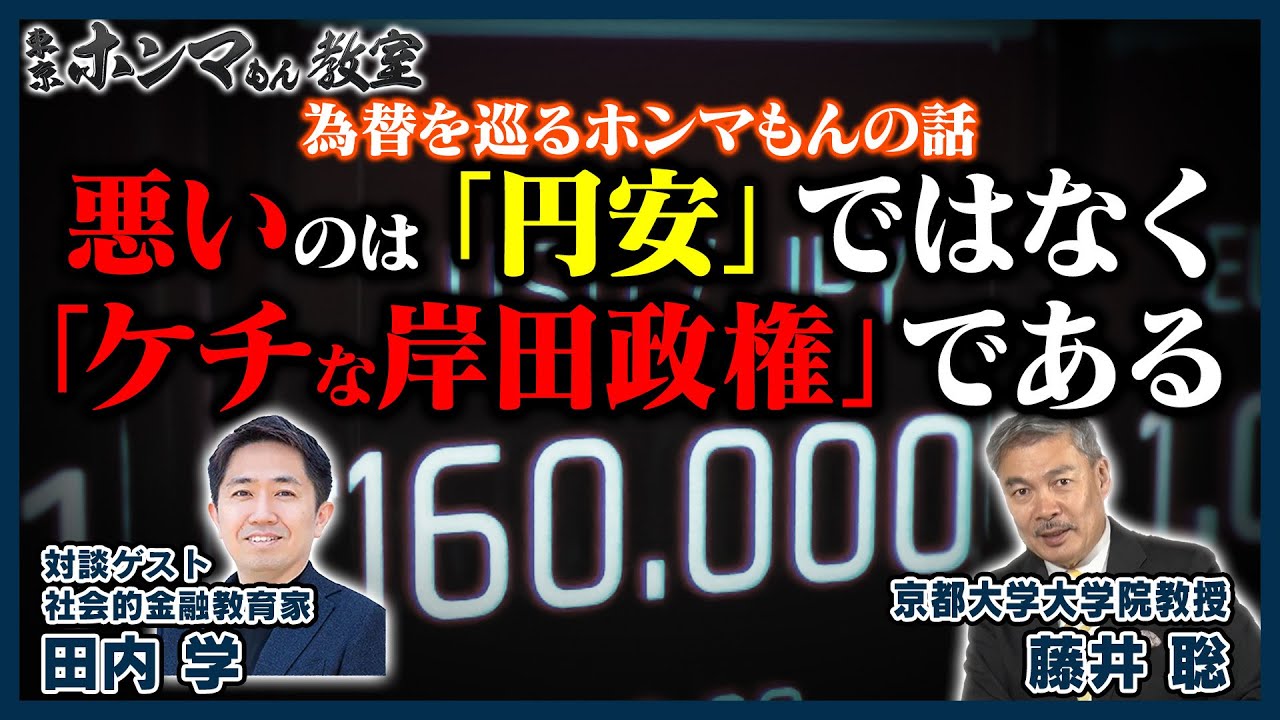 為替を巡るホンマもんの話『悪いのは「円安」ではなく「ケチな岸田政権」である』ゲスト：田内学（5月25日放送分）【東京ホンマもん教室】