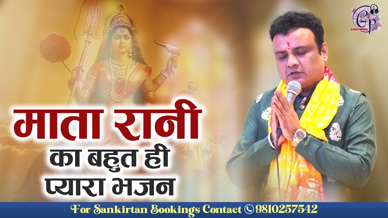 माता रानी का बहुत ही प्यारा भजन | Gyan Pankaj Superhit Bhajan | FULL HD