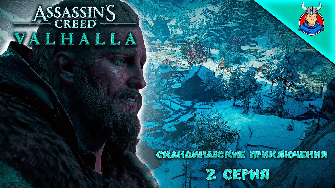 Assassin’s Creed Valhalla/Скандинавские приключения/2 серия