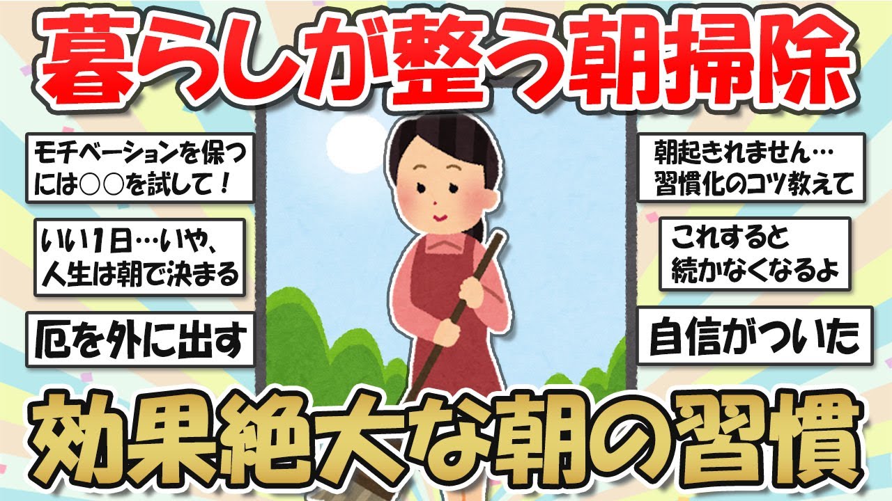 【2ch掃除まとめ】暮らし整う朝習慣！効果絶大な朝活は何？朝家事・朝掃除のススメ【断捨離と片づけ】ガルちゃん有益トピ