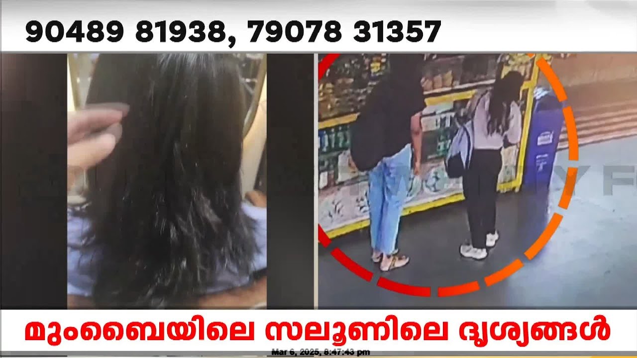 'കുട്ടികളുടെ കയ്യിൽ പണമുണ്ടായിരുന്നു എന്ന് സലൂൺ ഉടമ; യുവാവ് പെട്ടെന്ന് പിടിയിലായേക്കും'