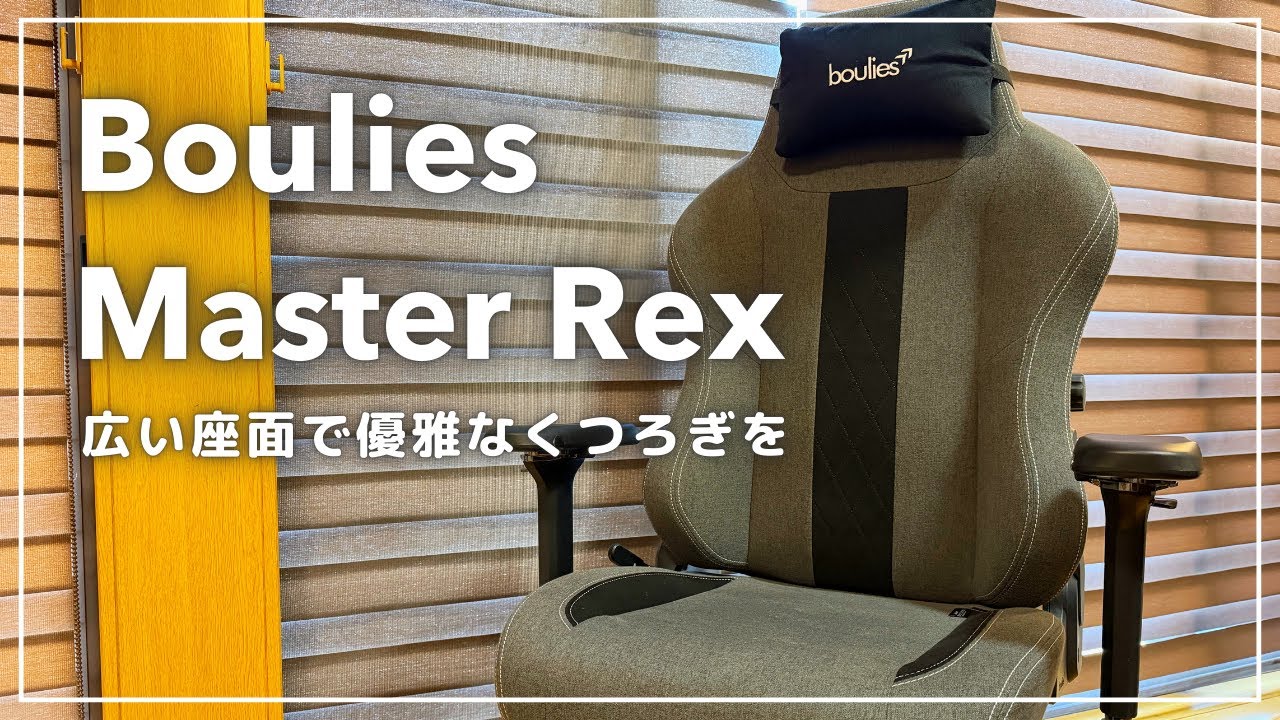 【4万円台】高コスパなゲーミングチェア「Boulies Master Rex」をレビュー