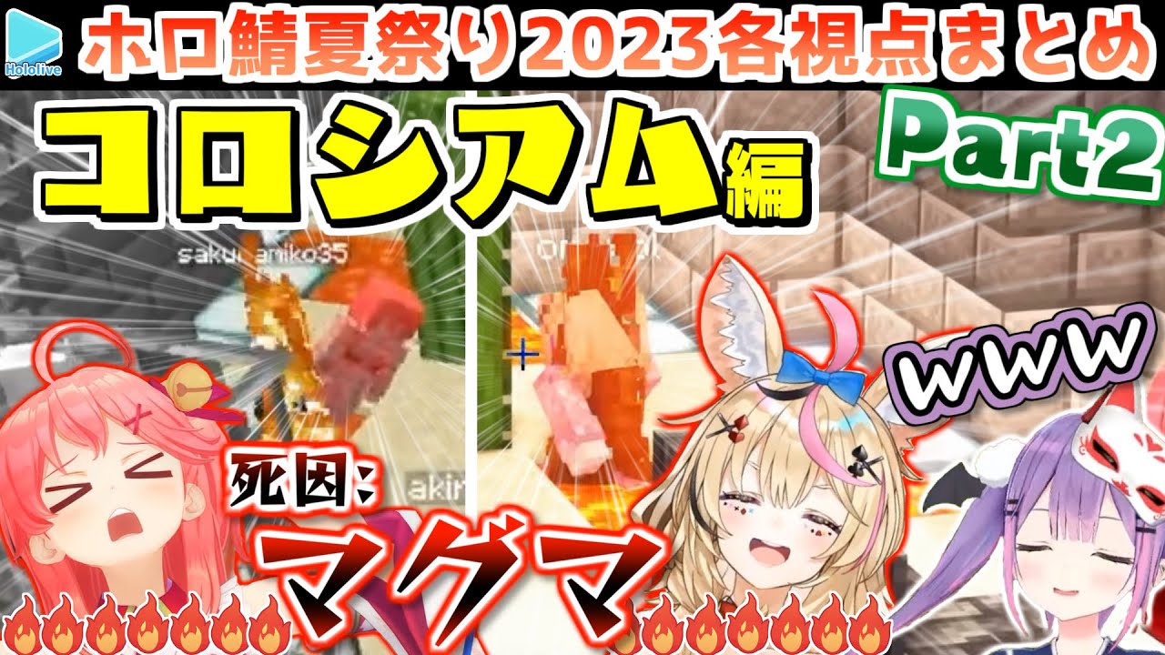 【マイクラ】#ホロ鯖夏祭り2023 各視点まとめ Part2/4【2023.08.29/ホロライブ切り抜き】