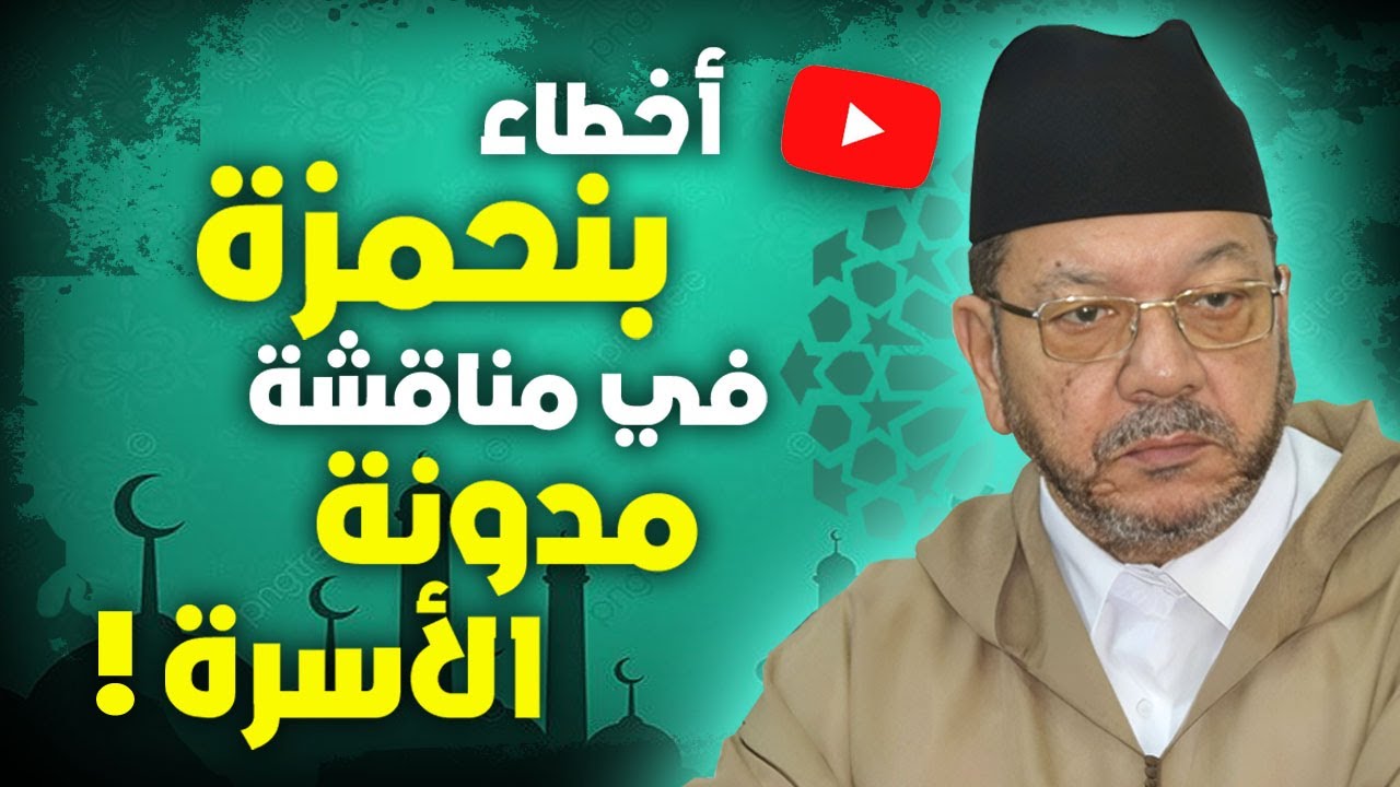 احمد عصيد : أخطاء بنحمزة في مناقشة مدونة الأسرة