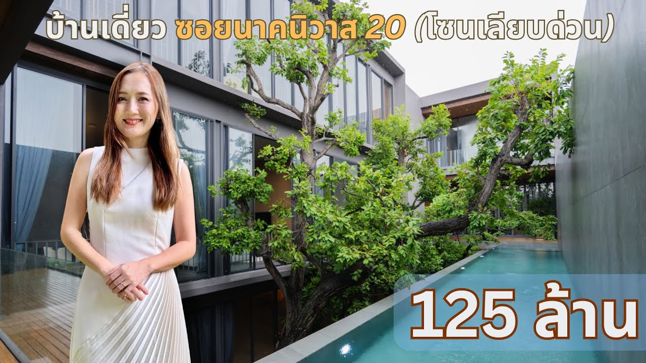 Unique Modern Luxury 3 ชั้น นาคนิวาส 20 | ขนาด 215 ตร.วา พื้นที่ 1,500 ตร.ม. ใกล้ Central EastVille
