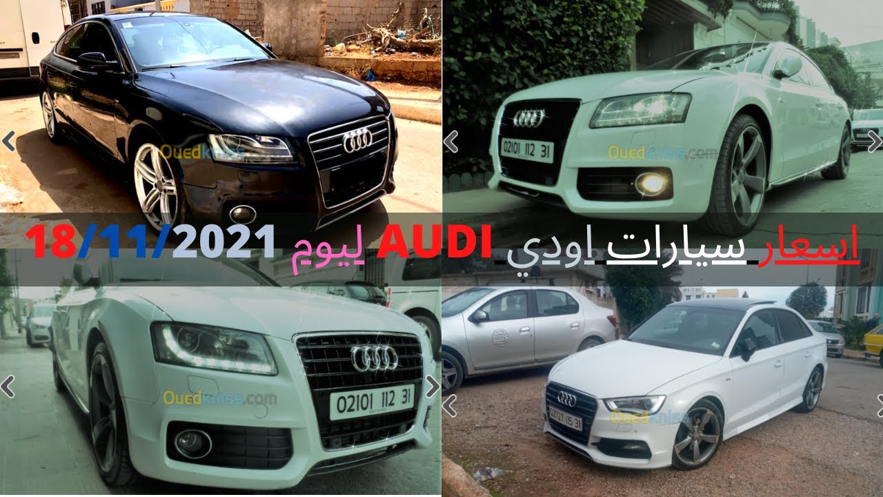 اسعار سيارات اودي AUDI من 150 الى 500 مليون ليوم 18 نوفمبر 2021