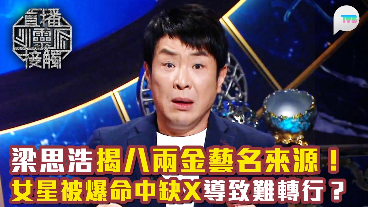 直播靈接觸3｜梁思浩揭八兩金藝名來源！｜羅泳嫻爆女星轉行阻礙多多 原來係因為命中缺X？｜TVB Plus