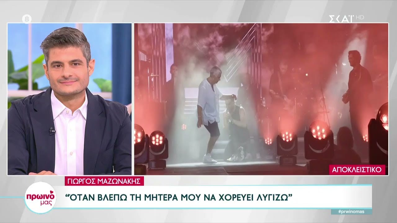 Γιώργος Μαζωνάκης: 