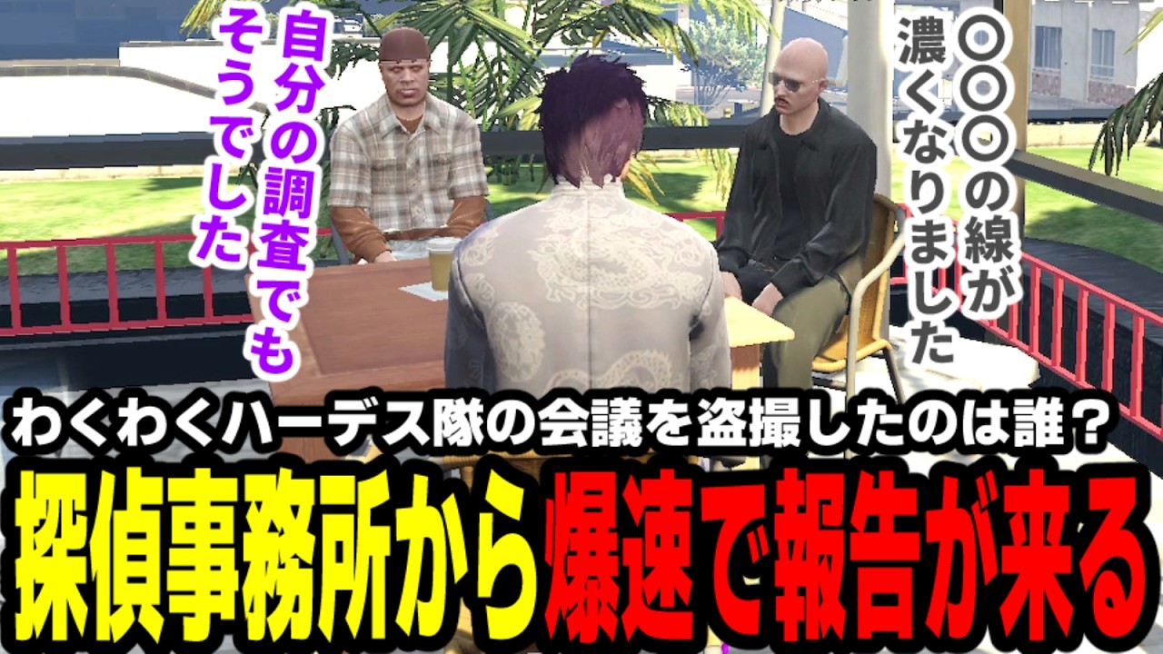 【#ストグラ】わくわくハーデス隊の会議を盗撮したのは誰？探偵事務所から爆速で中間報告が来る【滅論の1日/高橋滅論/ボイラテンガリン/ブロッコリー斎藤/二部らるたる】